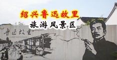 找看操屄新片中国绍兴-鲁迅故里旅游风景区